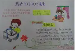 节约用水手抄报图片,节约用手抄报内容,节约用水手抄报图片大全1巧巧简笔画