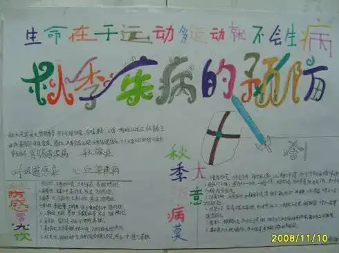 秋季预防传染病手抄报,要图案,简单一点的,不要太复杂,也不要太简单