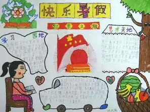 语文手抄报暑假梦快乐行
