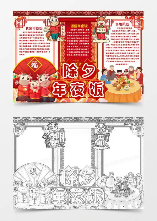 新年习俗除夕年夜饭小报手抄报模版word模板下载新年