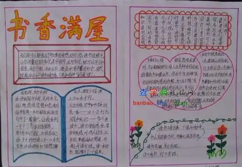 书香手抄报的内容