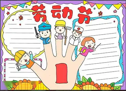 五一劳动节手抄报精选诗词作文范文手抄报合集,孩子一定用得着