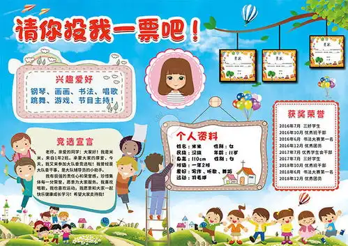 创意卡通请你投我一票吧手抄报