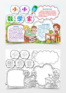小小数学家小报手抄报模版word模板下载熊猫办公