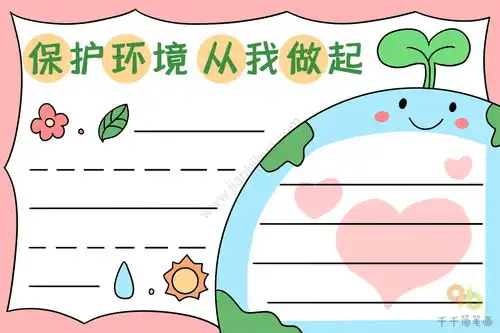 保护环境从我做起手抄报画法