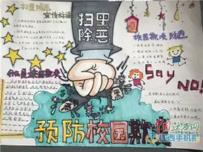 南昌市培英学校开展扫黑除恶预防校园欺凌手抄报活动