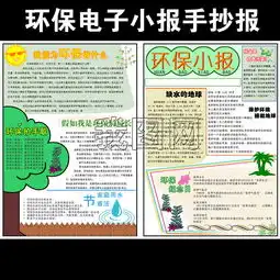 环保植树节电子小报手抄报图片模板psd设计图下载植树节手抄报大全编号13134840