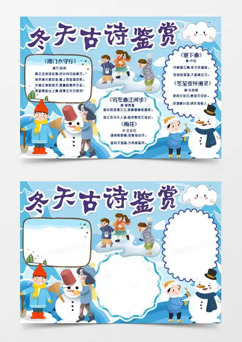 冬天古诗赏析小报手抄报模版word模板下载熊猫办公