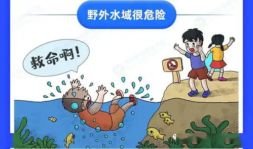远离危险水域安全牢记心头
