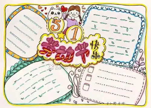 五一劳动节主题手抄报范文素材,快为孩子收藏吧