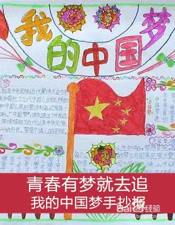中国梦手抄报内容文字