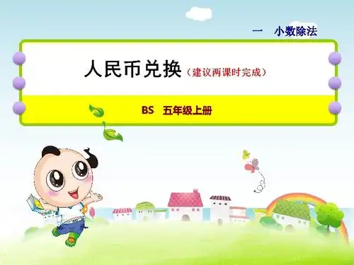 数学五年级上北师大版1.4人民币兑换课件33张