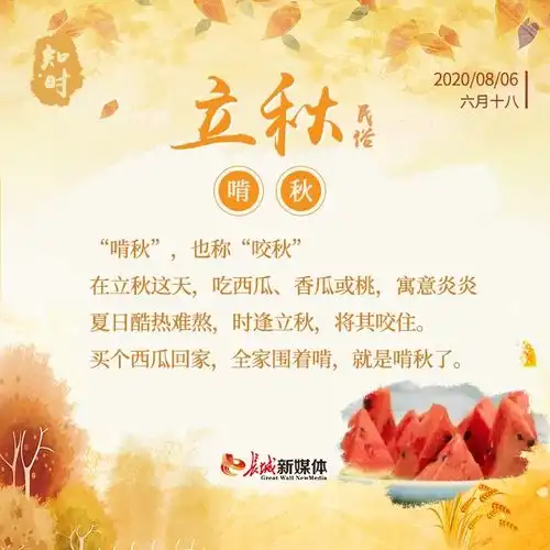 知时立秋民俗