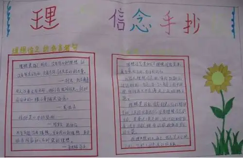理想信念手抄报20字