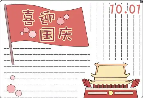 关于国庆节手抄报图片模板大全附文字素材记得收藏哦
