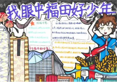 有没有你家小孩我眼中福田好少年手抄报作品评选结果出炉