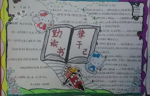 勤读书律于己手抄报图片资料