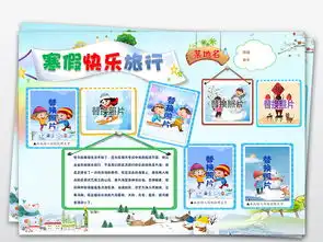 word快乐寒假生活旅行旅游小报电子小报寒假旅游图片素材worddoc模板下载137.16mb寒假旅游手抄报大全寒暑假手抄报