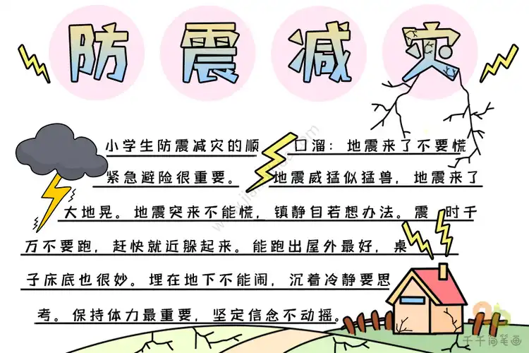 防震减灾手抄报文字内容