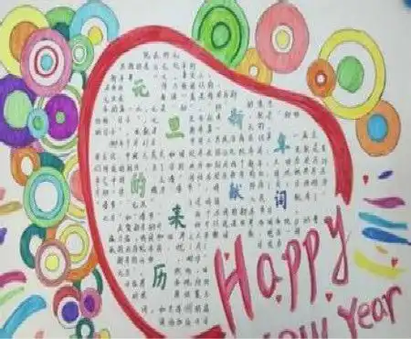 元旦手抄报小学生的元旦