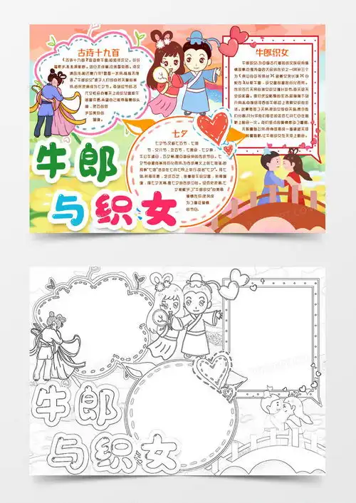 牛郎织女的故事传说小报手抄报模版word模板下载故事