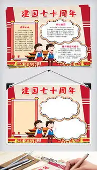 docx小报国庆docx格式小报国庆素材图片docx小报国庆设计模板我图网