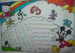 暑假生活为主题的手抄报