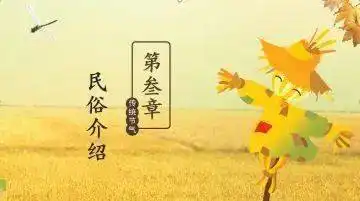 传承习俗乐享秋意清照小学二十四节气之立秋线上主题活动掠影