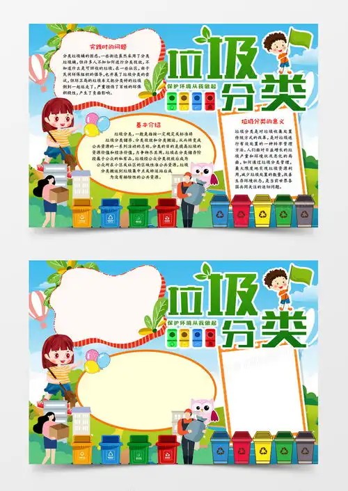 垃圾分类手抄报小报word模板下载垃圾分类