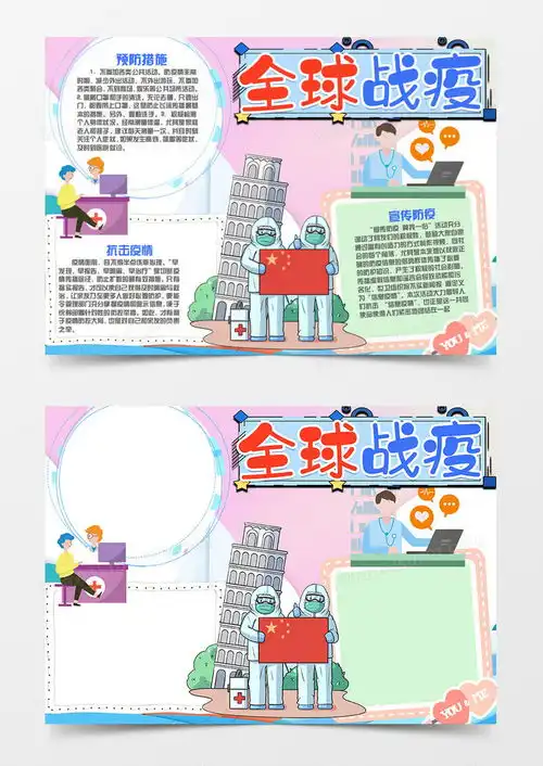 全球战疫卡通简约携手互助手抄报word模板下载卡通熊猫办公