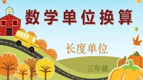 629小学单位换算干货,很重要