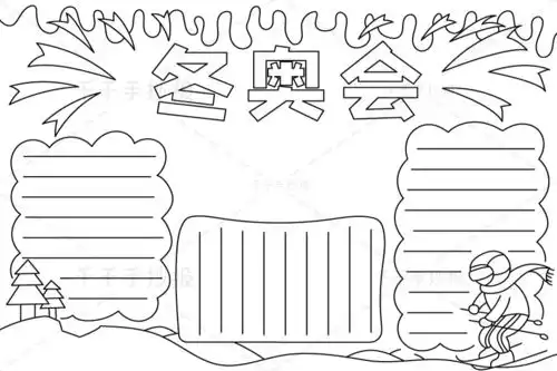最新冬奥会手抄报小学生必备