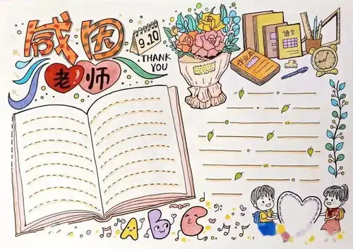55张精品教师节手抄报模板文字素材342种花边素材,为孩子收藏