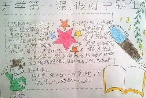 开学手抄报开学第一课40字