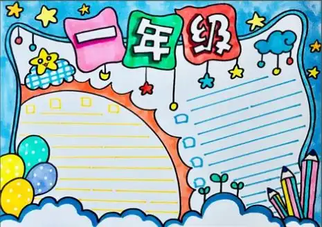 简单又漂亮的一年级主题的手抄报,赶快收藏起来,很实用哦