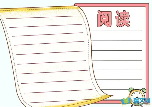 阅读越快乐手抄报初中