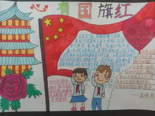 心有国旗红东泰小学开展爱国主题绘画手抄报比赛