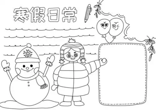 我的寒假生活黑白线描涂色小报,学校展板,宣传展板模板,设计模板,汇图网