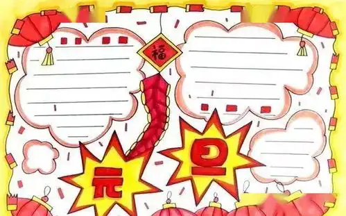 2021元旦手抄报模板素材好词好句好段,孩子一定用得上