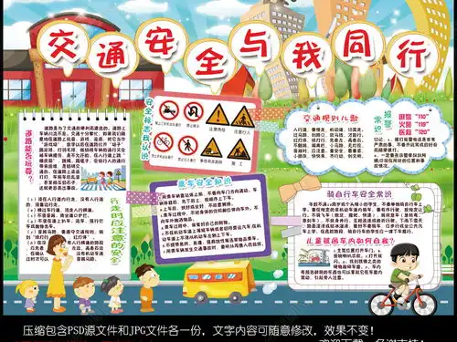 交通安全伴我行小报校园安全手抄小报素材图片模板下载