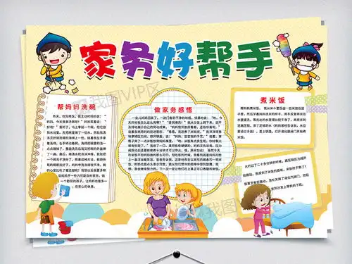 卡通家务好帮手手抄报图片素材psd分层格式下载其他大全