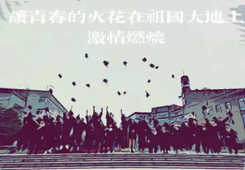 漫评让青春的火花在祖国大地上激情燃烧