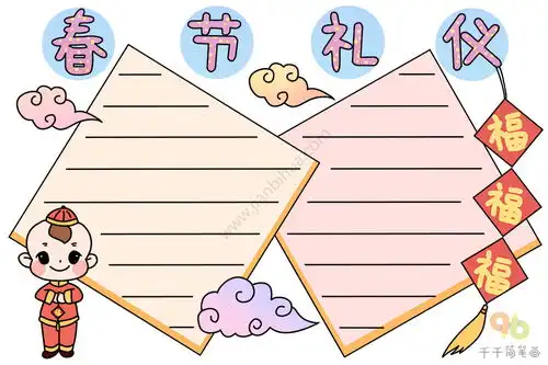 春节礼仪手抄报