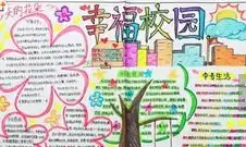 手抄报版面设计图关于校园生活的手抄报作品