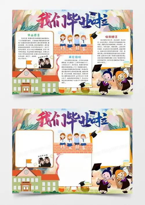 我们卡通毕业季我们毕业啦手抄报word模板下载图客巴巴