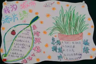 五年级我为城市添片绿手抄报