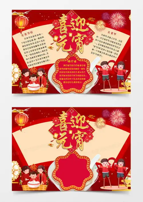 红色国风卡通风格传统节日元宵节手抄报喜迎元宵电子小报word模板下载熊猫办公