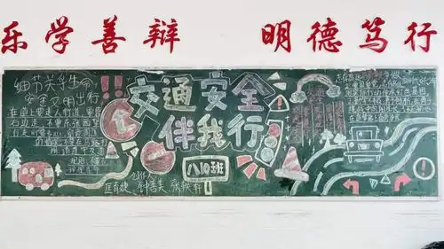 交通安全,你我同行九江三中初二年级举办交通安全黑板报设计活动