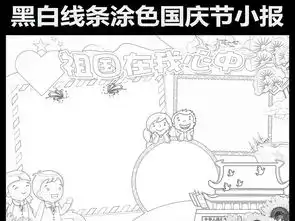 黑白线条涂色国庆节卡通爱国教育小报图片模板psd设计图下载国庆节手抄报大全编号17064648