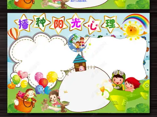 小学生心理健康宣传教育小报psd模板图片下载